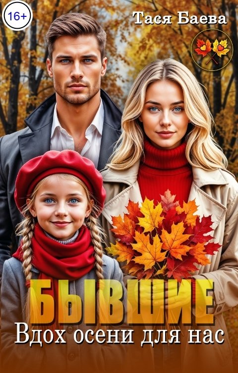 Обложка книги Тася Баева Бывшие. Вдох осени для нас