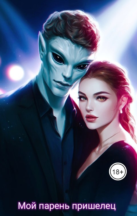 Обложка книги Tanya Bar Мой парень пришелец