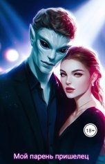 обложка книги Tanya Bar "Мой парень пришелец"