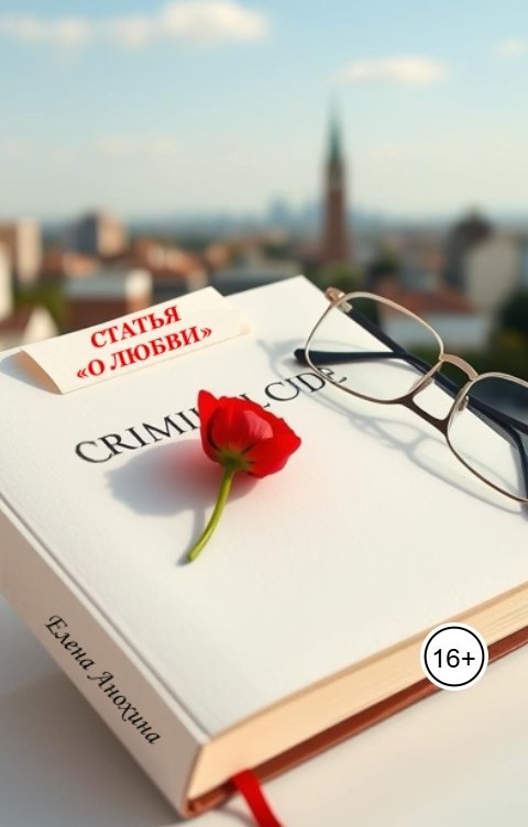 Обложка книги Elena Anokhina Статья о любви