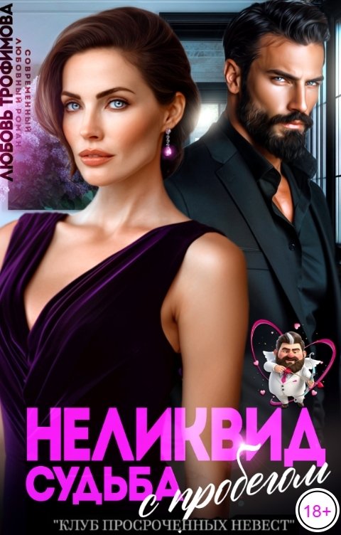 Обложка книги Любовь Трофимова Неликвид. Судьба с пробегом