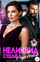 обложка книги Любовь Трофимова "Неликвид. Судьба с пробегом"