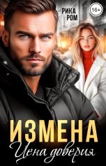 обложка книги Рика Ром "Измена. Цена доверия"