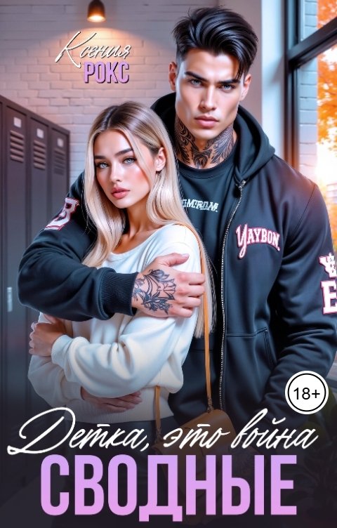Обложка книги Ксения Рокс Сводные. Детка, это война