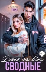 обложка книги Ксения Рокс "Сводные. Детка, это война"