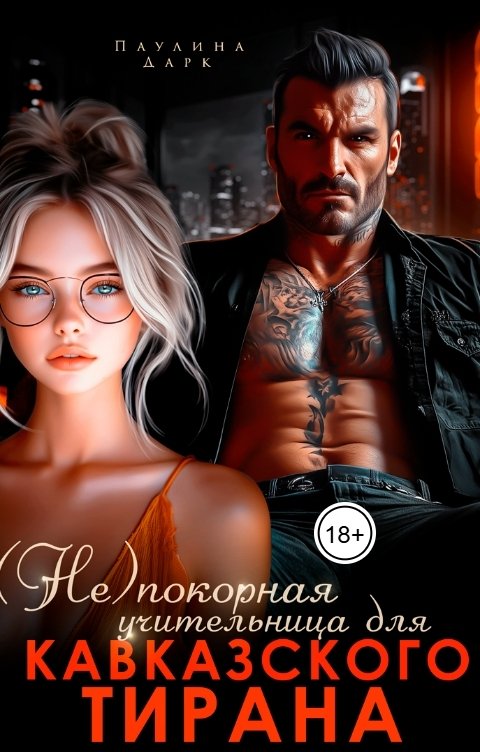 Обложка книги Паулина Дарк (Не)покорная учительница для кавказского тирана