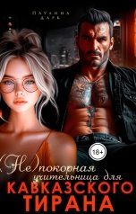 обложка книги Паулина Дарк "(Не)покорная учительница для кавказского тирана"