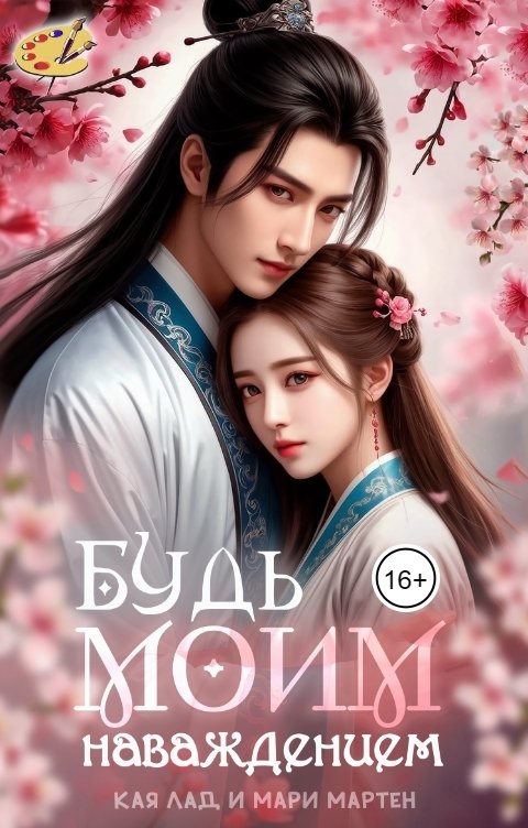 Обложка книги Kaia Lad Будь моим наваждением