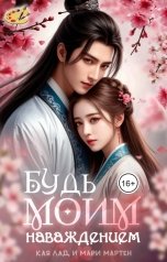 обложка книги Kaia Lad, Мари Мартен "Будь моим наваждением"