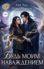 обложка книги Кая Лад, Мари Мартен "Будь моим наваждением"