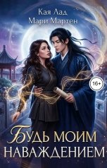 обложка книги Кая Лад, Мари Мартен "Будь моим наваждением"