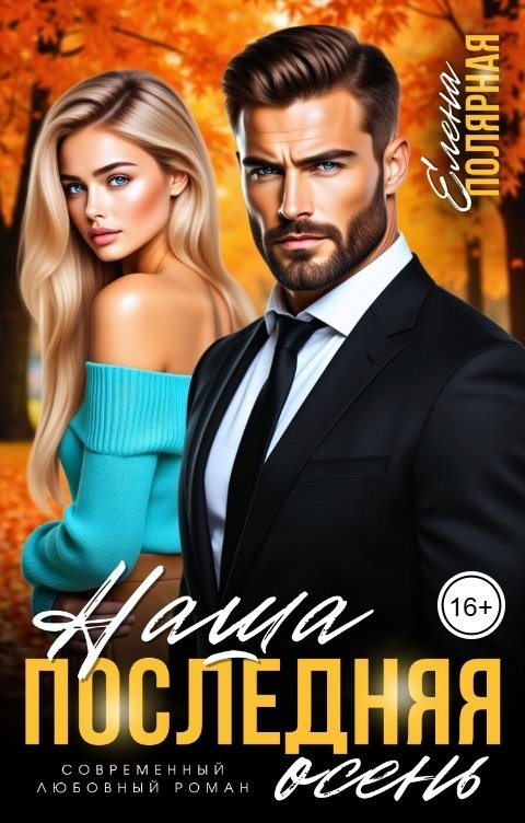 Обложка книги Елена Полярная Наша последняя осень