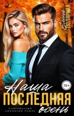 обложка книги Елена Полярная "Наша последняя осень"
