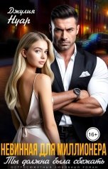 обложка книги Dzhulia Nuar "Ты должна была сбежать. Невинная для миллионера"