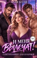обложка книги Алая Бетти "И меня вылечат! Сексоголики для булочки"