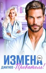 обложка книги Эмми Линн "Измена. Диагноз - предатель"