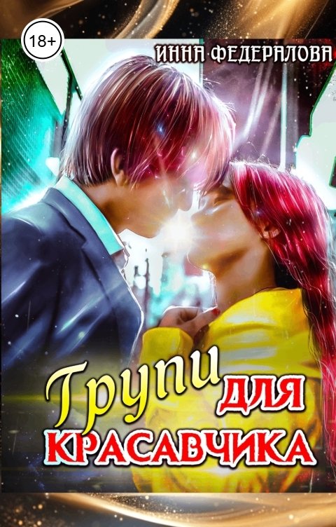 Обложка книги Инна Федералова Групи для красавчика