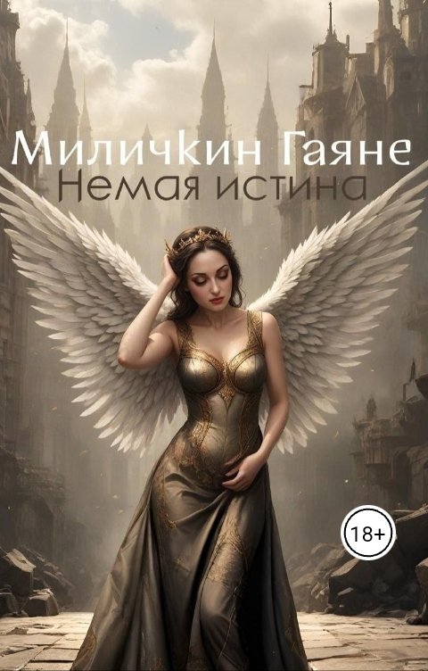 Обложка книги Gayane Milichkin Немая истина