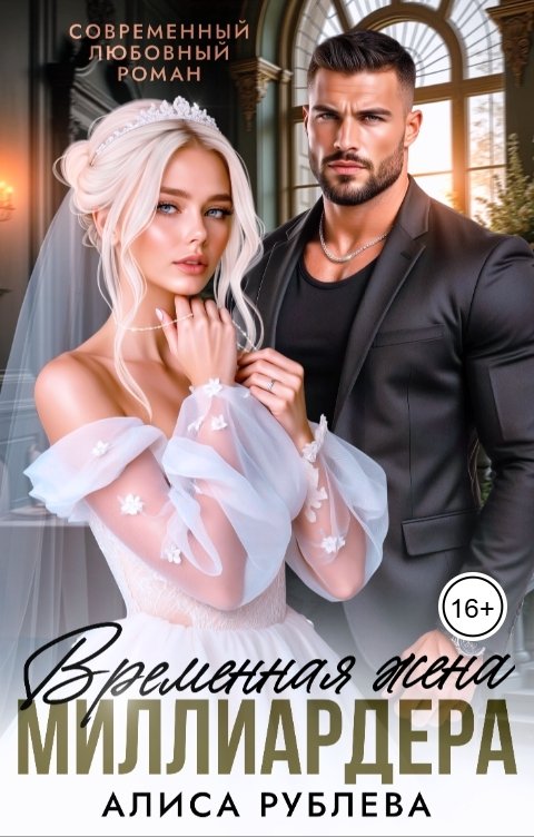 Обложка книги Алиса Рублева Временная жена миллиардера