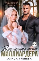 обложка книги Алиса Рублева "Временная жена миллиардера"
