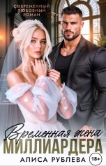 обложка книги Алиса Рублева "Временная жена миллиардера"