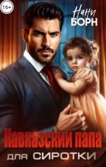 обложка книги Нани Борн, Ана Эспехо "Кавказский папа для сиротки"
