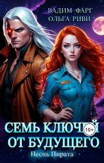 обложка книги Ольга Риви, Вадим Фарг "Семь ключей от будущего. Песнь Пирата"