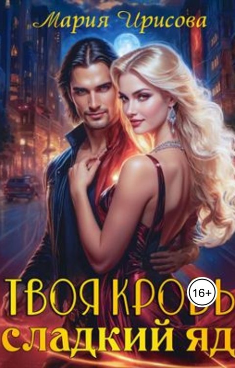 Обложка книги Мария Ирисова Твоя кровь сладкий яд