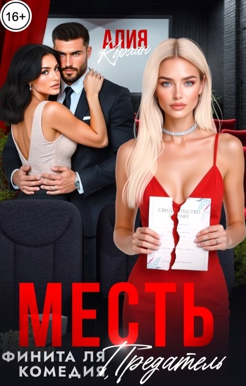 Обложка книги Алия Корхан Месть. Финита ля комедия, предатель!