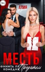 обложка книги Алия Корхан "Месть. Финита ля комедия, предатель!"