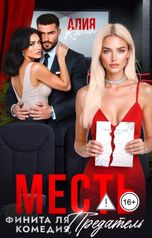 обложка книги Алия Корхан "Месть. Финита ля комедия, предатель!"