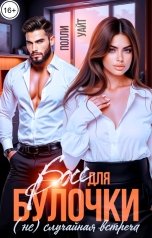 обложка книги Полли Уайт "Босс для булочки. (Не)Случайная встреча"
