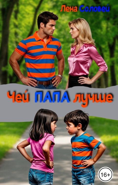 Обложка книги Лена Соловей Чей папа лучше