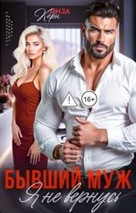 обложка книги Лиза Керн "Бывший муж. Я не вернусь"