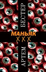 обложка книги Artem Bester "Маньяк ХХХ"