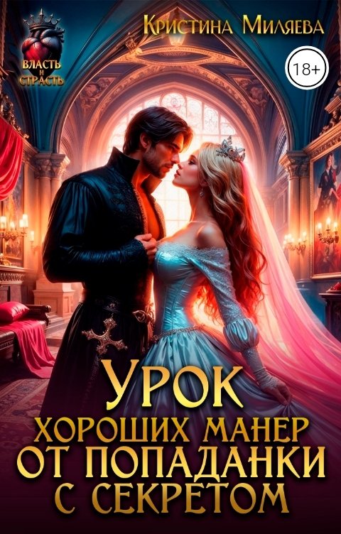 Обложка книги Кристина Миляева Урок хороших манер от попаданки с секретом