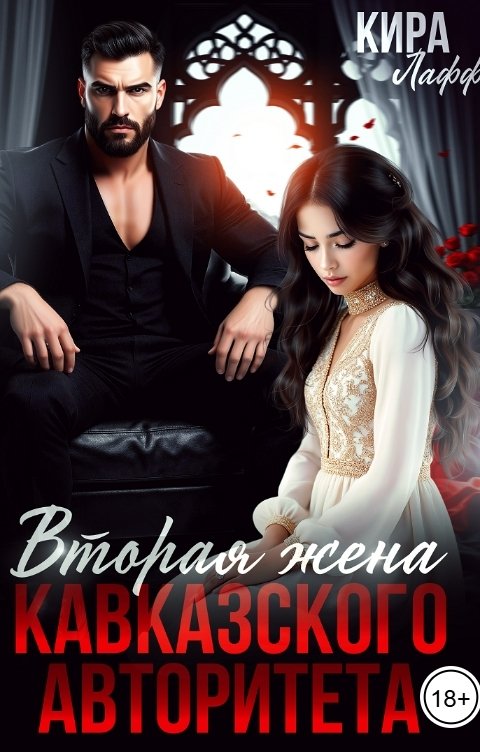 Обложка книги Кира Лафф Вторая жена кавказского авторитета. Кровная месть.