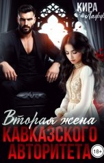 обложка книги Кира Лафф "Вторая жена кавказского авторитета. Кровная месть."