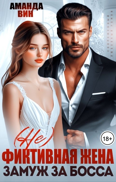 Обложка книги Аманда Вин (Не)фиктивная жена. Замуж за босса
