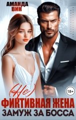 обложка книги Аманда Вин "(Не)фиктивная жена. Замуж за босса"