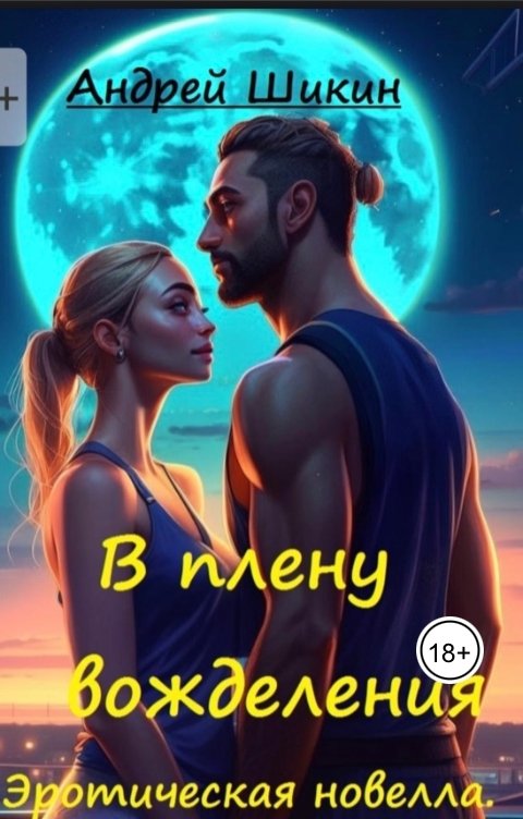 Обложка книги Andy Shi В плену вожделения (сцены II-IV)