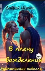 обложка книги Andy Shi "В плену вожделения (сцены II-IV)"