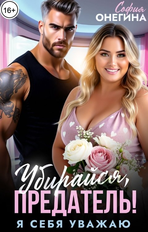 Обложка книги София Онегина Убирайся, предатель! Я себя уважаю