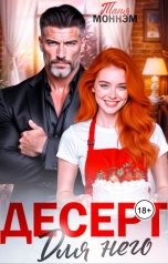 обложка книги Таня Моннэм Королева Мылодрамы "Десерт для него"