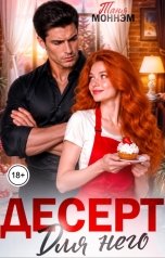обложка книги Таня Моннэм "Десерт для него"