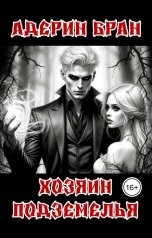обложка книги Адерин Бран "Хозяин подземелья"