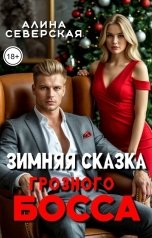 обложка книги Алина Северская "Зимняя сказка грозного босса"