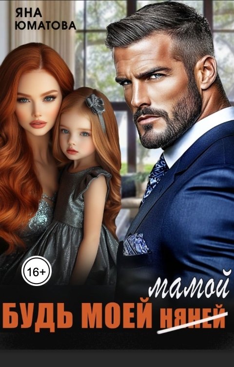 Обложка книги Яна Юматова Будь моей мамой!