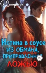 обложка книги Rimma Starkova "Истина в соусе из обмана, приправленная ложью"