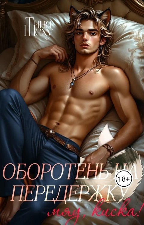 Обложка книги Тина Шеху Оборотень на передержку или Мяу, киска!